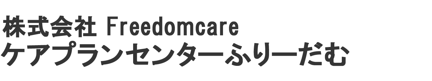 ケアプランセンターふりーだむ